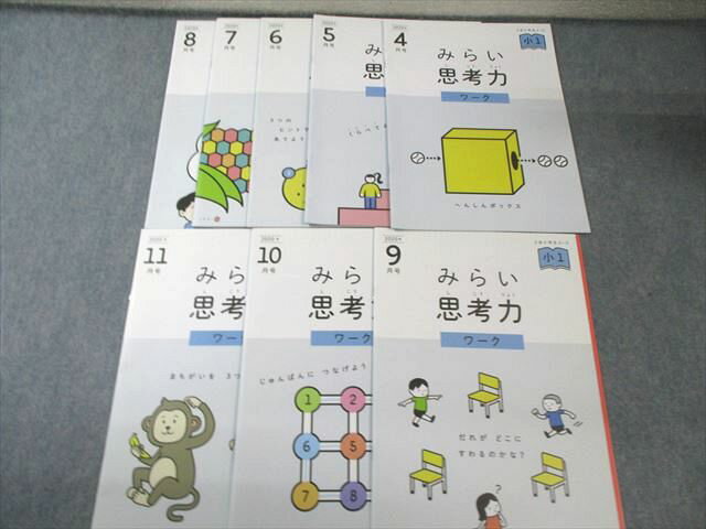 Z会 小1 みらい思考力 ワーク 2020年4月〜11月 すべて書き込みなし 計8冊 023S2C