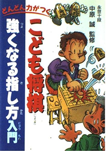 どんどん力がつく こども将棋 強くなる指し方入門