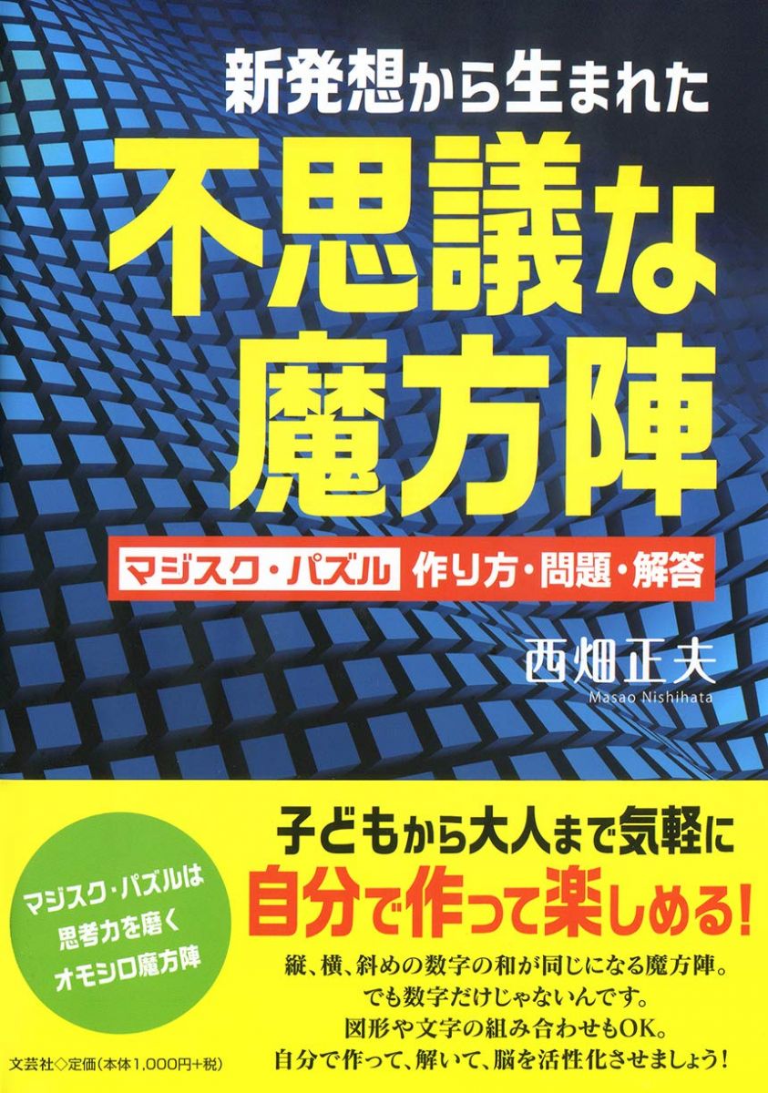 新発想から生まれた不思議な魔方陣