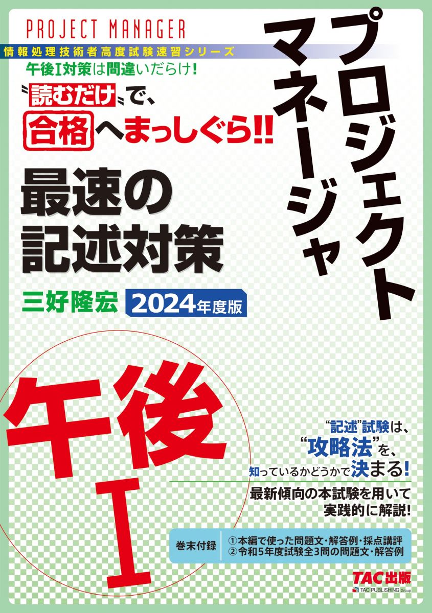 プロジェクトマネージャ 午後1 最速の記述対策 2024年度 [情報処理技術者硬度試験速習シリーズ](TAC出版)