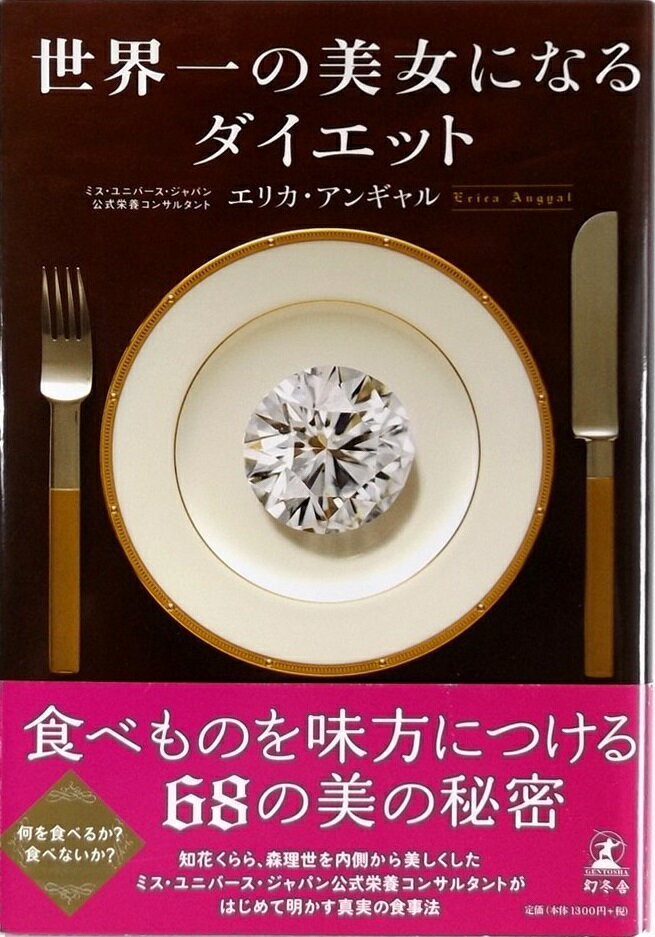 世界一の美女になるダイエット