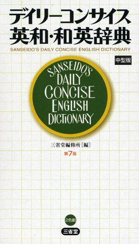 デイリーコンサイス英和・和英辞典 第7版 中型版