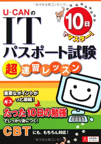 10日でマスター! U-CANのITパスポート試験 超速習レッスン (ユーキャンの資格試験シリーズ)