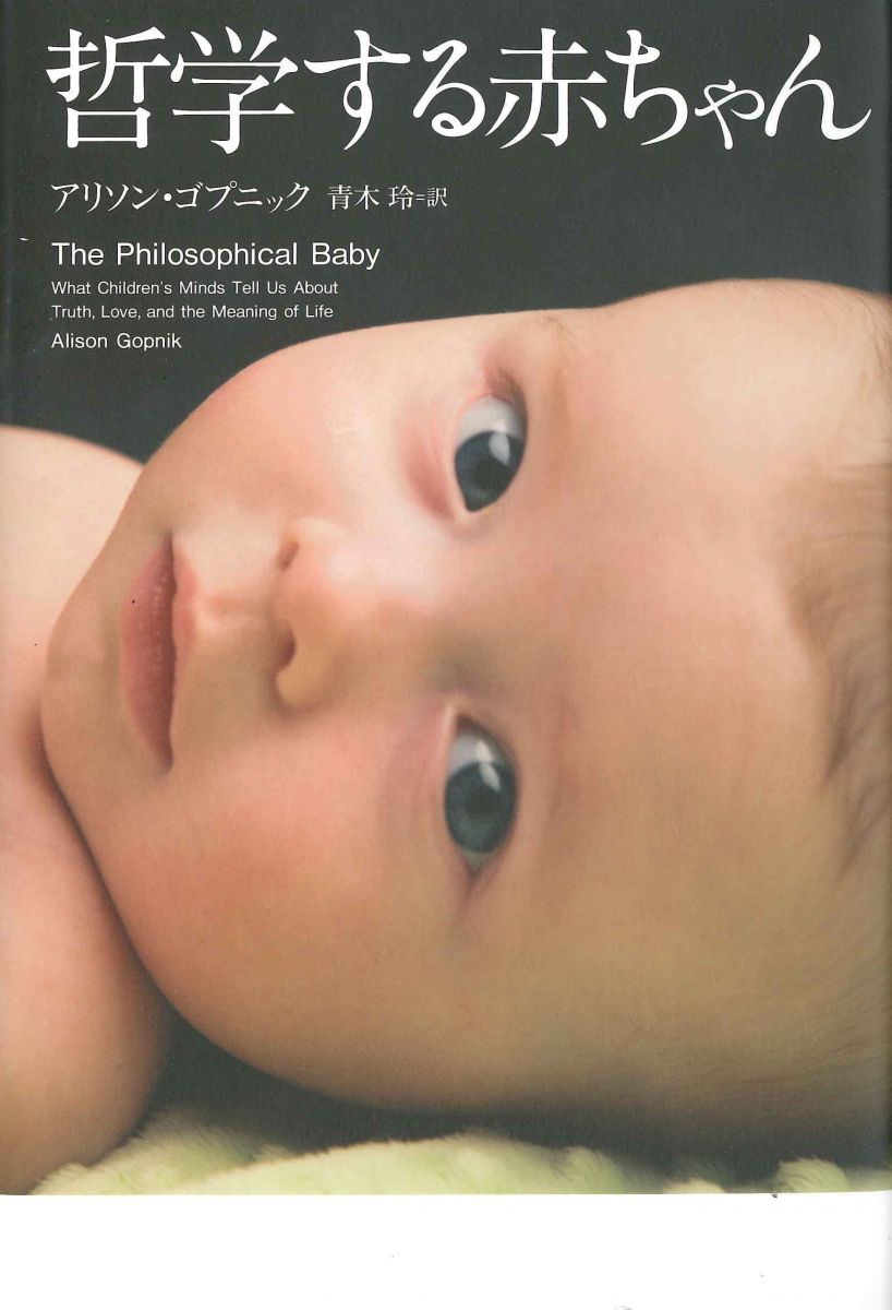 哲学する赤ちゃん (亜紀書房翻訳ノンフィクション・シリーズ)