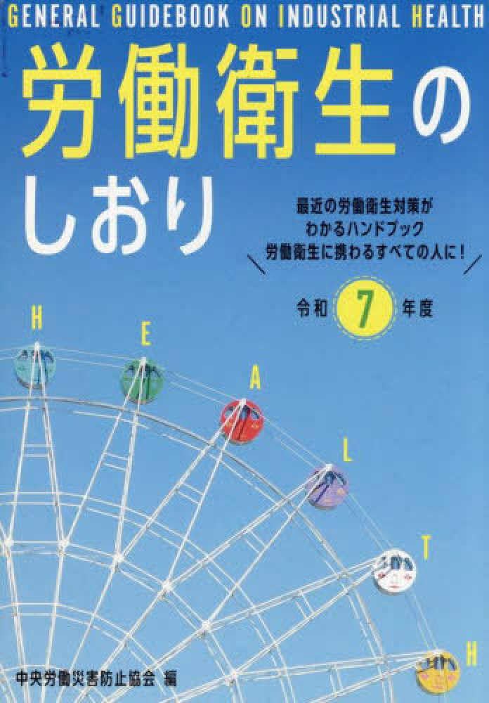 労働衛生のしおり (令和7年度)