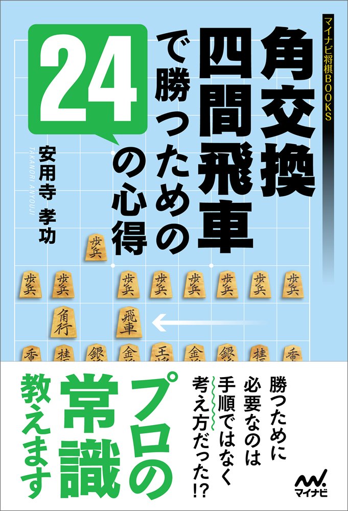 角交換四間飛車で勝つための24の心得 (マイナビ将棋BOOKS)