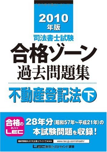 2010年版 司法書士試験 合格ゾーン 過去問題集 不動産登記法(下) (司法書士試験シリーズ)