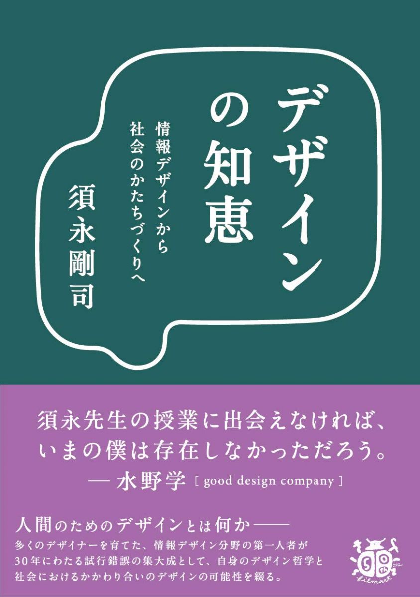 デザインの知恵 情報デザインから社会のかたちづくりへ