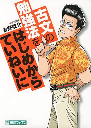 古文の勉強法をはじめからていねいに (東進ブックス 大学受験 TOSHIN COMICS)