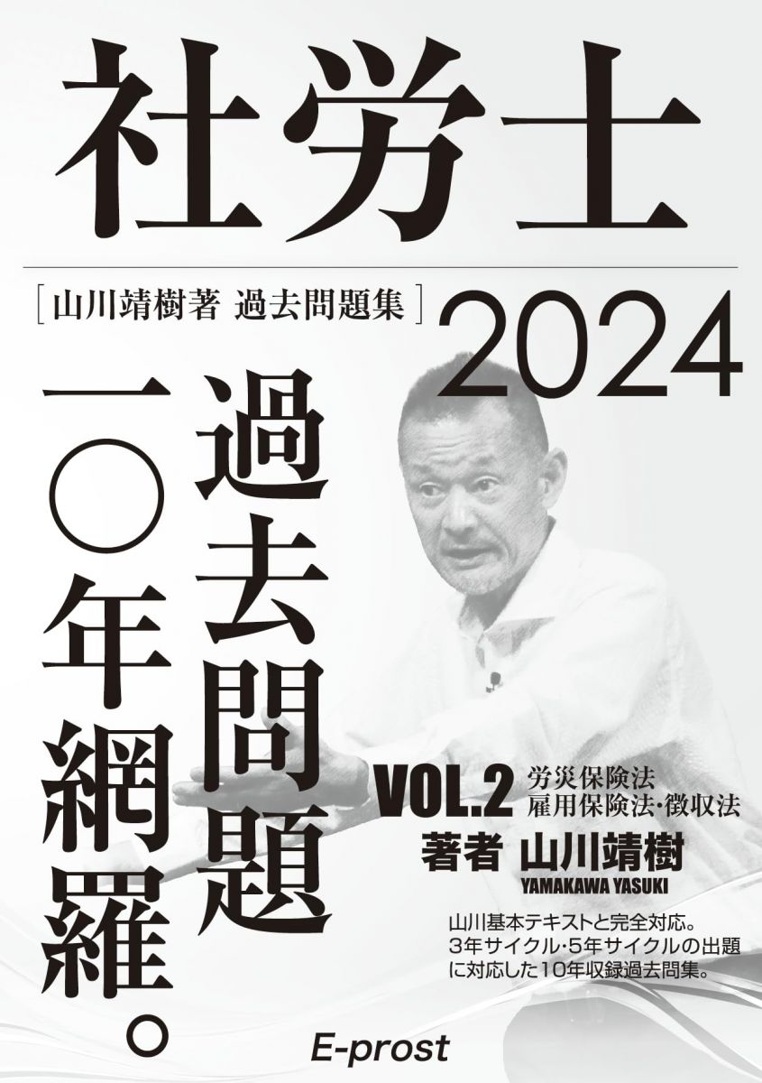 2024過去問題集 社労士過去問題10年網羅vol.2 労災保険法・雇用保険法・徴収法