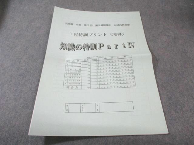 浜学園 小6 第2回 男子最難関中 入試合格判定 7冠特訓プリント〈理科〉 知識の特訓 PartIV 状態良品 005s2D