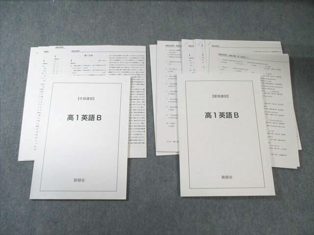 鉄緑会 高1 英語B 【テスト計10回分付き】 2022 夏期/冬期 計2冊 袴田/中江 025S0D