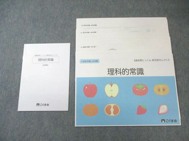こぐま会 過去問とっくん単元別セレクト 理科的常識/〈設問集〉 すべて状態良品 計2冊 008s4C
