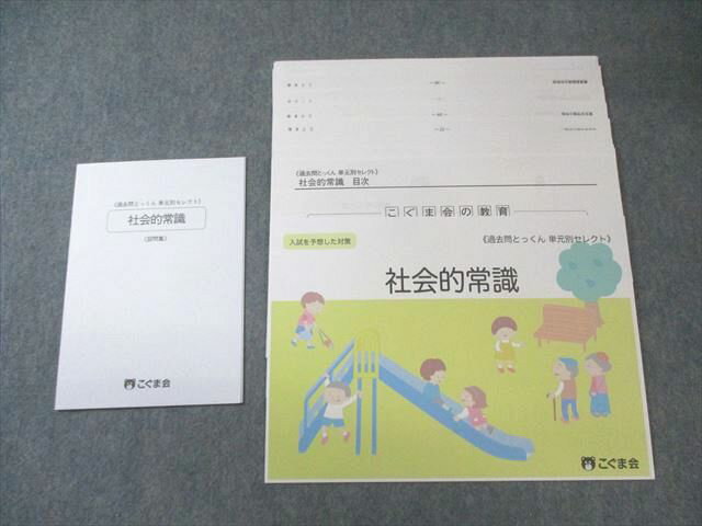 こぐま会 過去問とっくん単元別セレクト 社会的常識/〈設問集〉 すべて状態良品 計2冊 010s4C