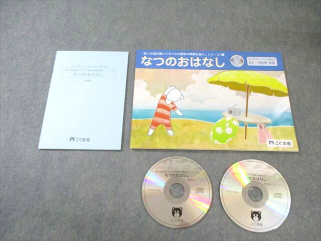 こぐま会 長いお話を聞いてすべての領域の問題を解くシリーズ3 なつのおはなし/設問集 すべて状態良品 2冊 CD2枚 007s4C