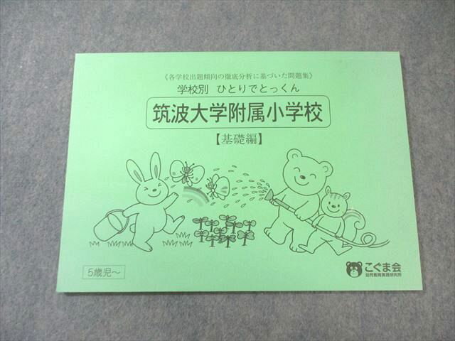 こぐま会 5歳児〜 学校別ひとりでとっくん 筑波大学附属小学校 【基礎編】 書き込みなし 006s4B