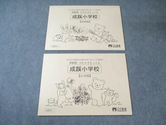 こぐま会 5歳児〜 学校別ひとりでとっくん 成蹊小学校 【基礎編】/【応用編】 すべて状態良品 010m4C