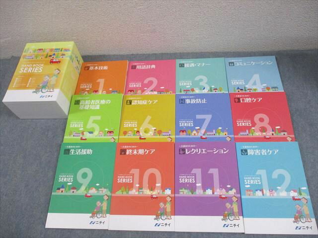 ニチイ 介護士 ニチイのハンドブックシリーズ 1〜12 全て書き込みなし 計12冊 092R4D