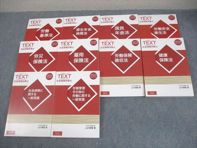 E-prost 社会保険労務士 新・合格講座インプット編 テキスト 2024年合格目標 状態良い 計10冊 山川靖樹..