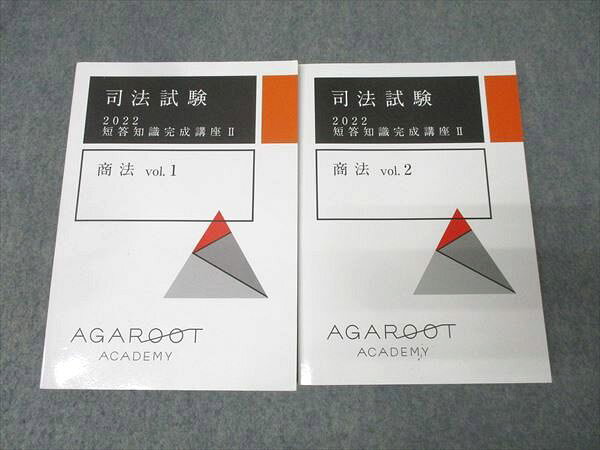 アガルートアカデミー 司法試験 短答知識完成講座II 商法 vol.1/2 状態良 2022 計2冊 028M4D