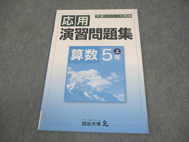 四谷大塚 小5 算数 予習シリーズ準拠 応用演習問題集 上 741119-6 状態良い 006m2B