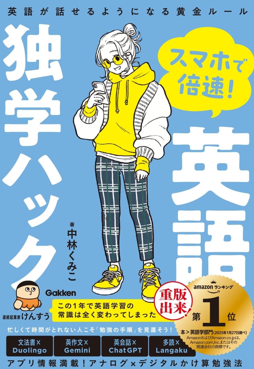 スマホで倍速!英語独学ハック: 英語が話せるようになる黄金ルール