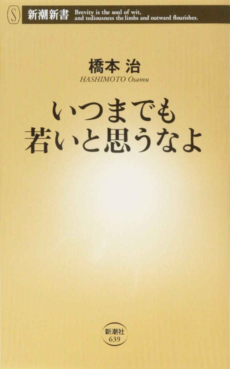 いつまでも若いと思うなよ (新潮新書)