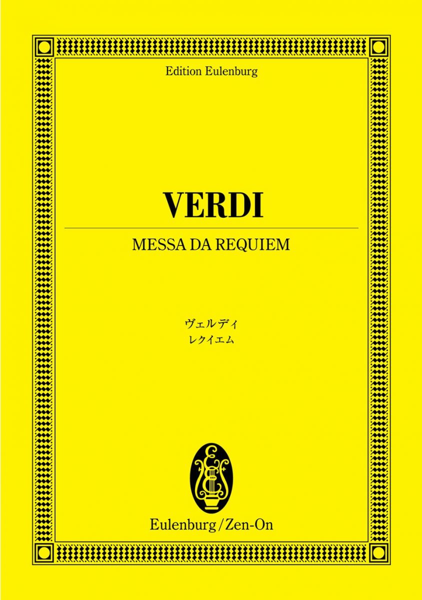 オイレンブルクスコア ヴェルディ レクイエム（死者のためのミサ曲） (オイレンブルク・スコア)