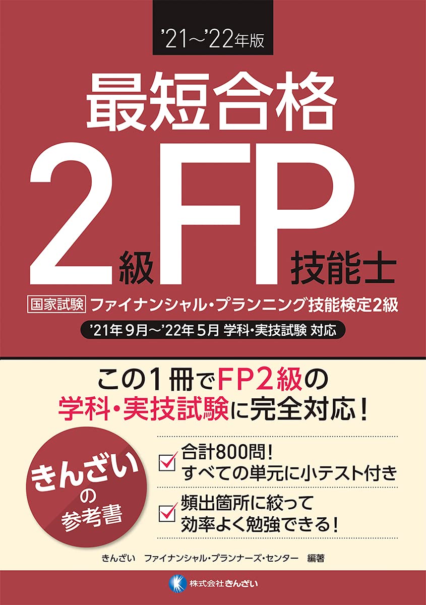 &#039;21−&#039;22年版 最短合格 2級FP技能士