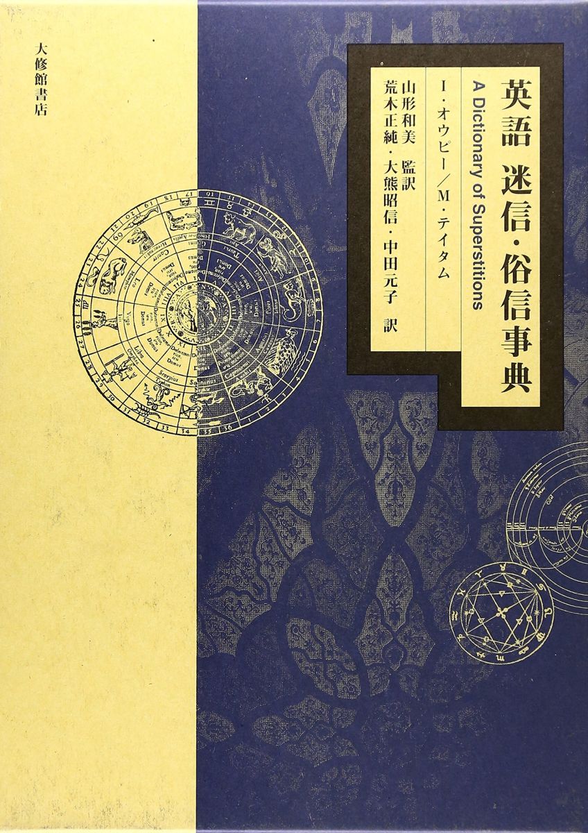 英語迷信・俗信事典