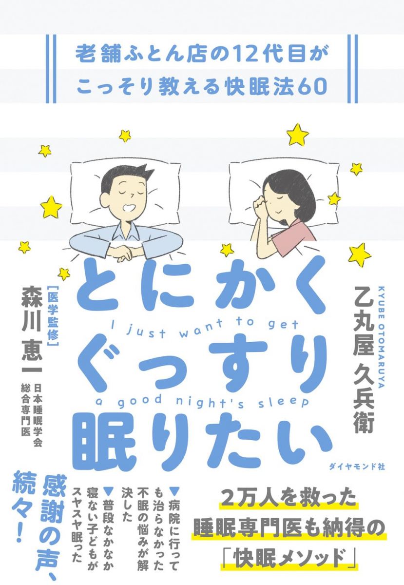 とにかくぐっすり眠りたい　老舗ふとん店の12代目がこっそり教える快眠法60
