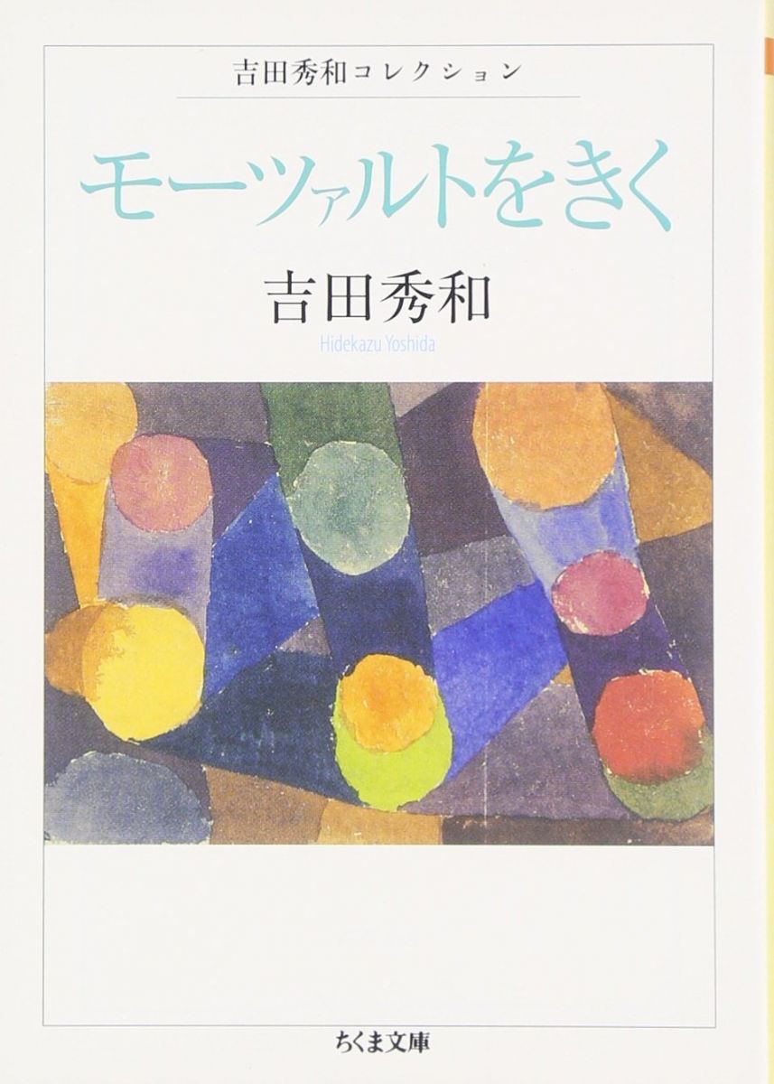 モーツァルトをきく (ちくま文庫 よ 20-4 吉田秀和コレクション)