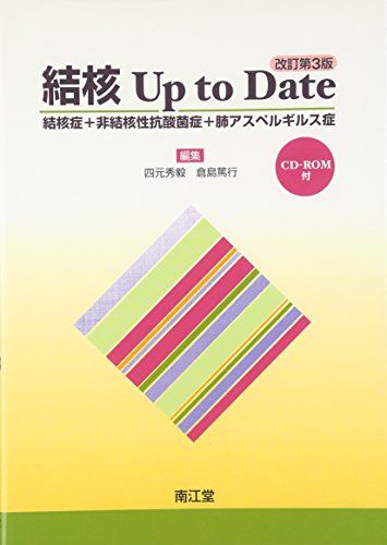 結核Up to Date: 結核症+非結核性抗酸菌症+肺アスペルギルス症 四元秀毅; 倉島篤行