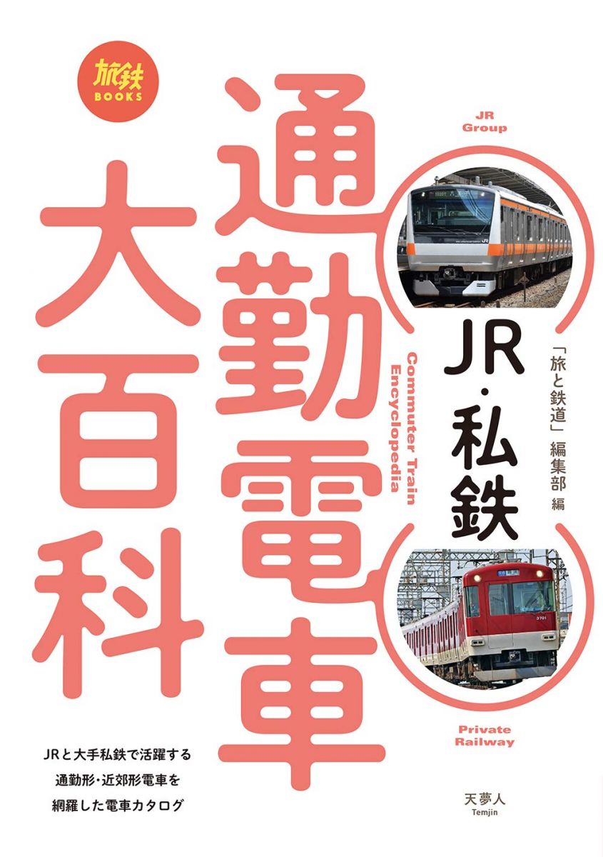 旅鉄BOOKS 016 JR・私鉄 通勤電車大百科