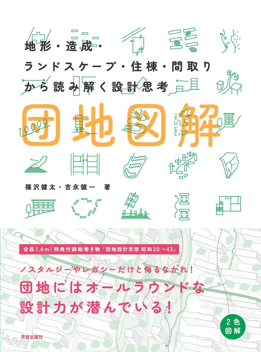 団地図解: 地形・造成・ランドスケープ・住棟・間取りから読み解く設計思考