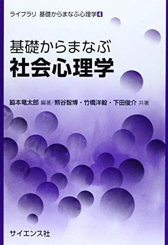 基礎からまなぶ社会心理学 (ライブラリ基礎からまなぶ心理学 4)