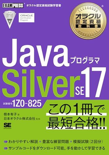 オラクル認定資格教科書 Javaプログラマ Silver SE 17（試験番号1Z0-825） (EXAMPRESS)
