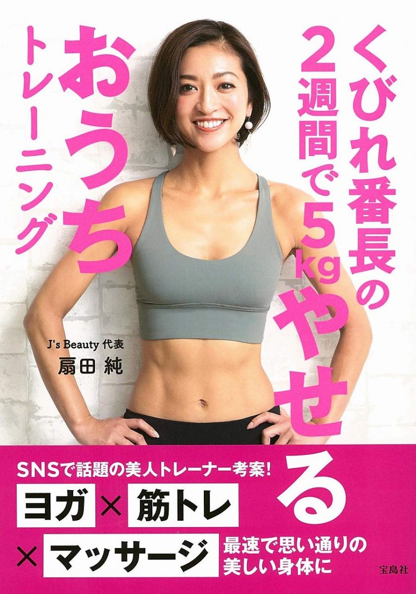 くびれ番長の2週間で5kgやせるおうちトレーニング