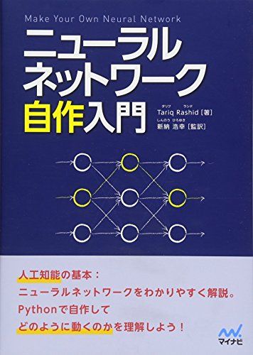 ニューラルネットワーク自作入門