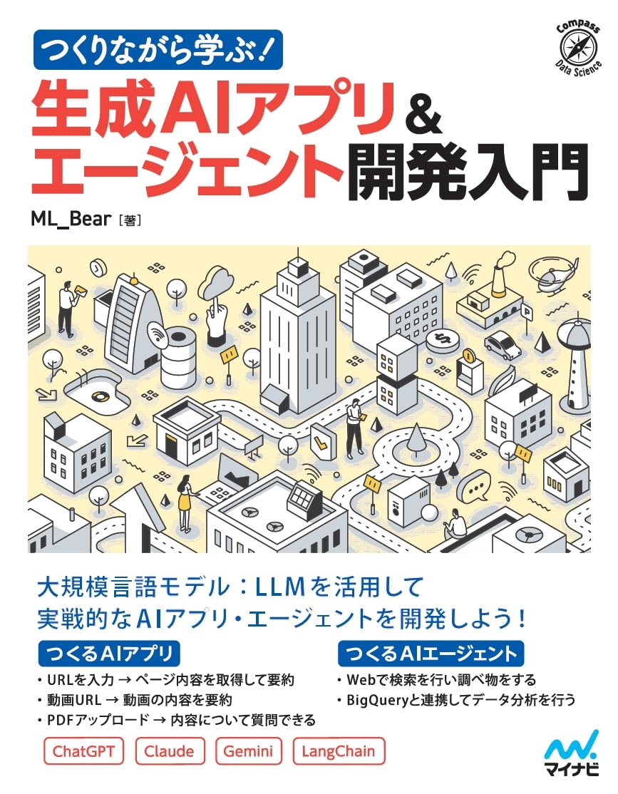 つくりながら学ぶ！生成AIアプリ＆エージェント開発入門 (Compass Data Science)