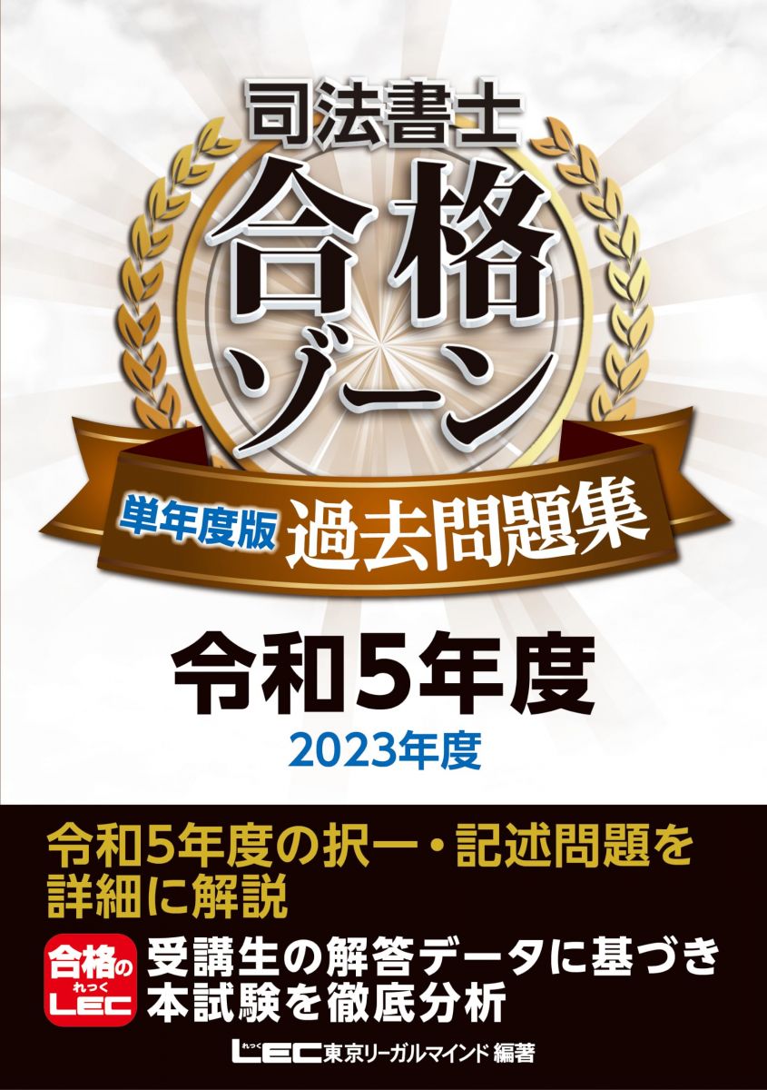 司法書士 合格ゾーン 単年度版過去問題集 令和5年度(2023年度) (司法書士合格ゾーンシリーズ)