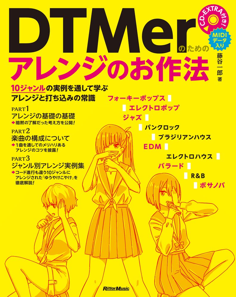 DTMerのためのアレンジのお作法 10ジャンルの実例を通して学ぶアレンジと打ち込みの常識 (CD-EXTRA付)