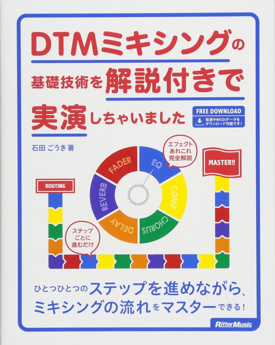 DTMミキシングの基礎技術を解説付きで実演しちゃいました (オーディオデータダウンロード対応)