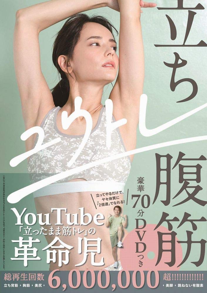 立ち腹筋 - 豪華70分DVDつき - (美人開花シリーズ)