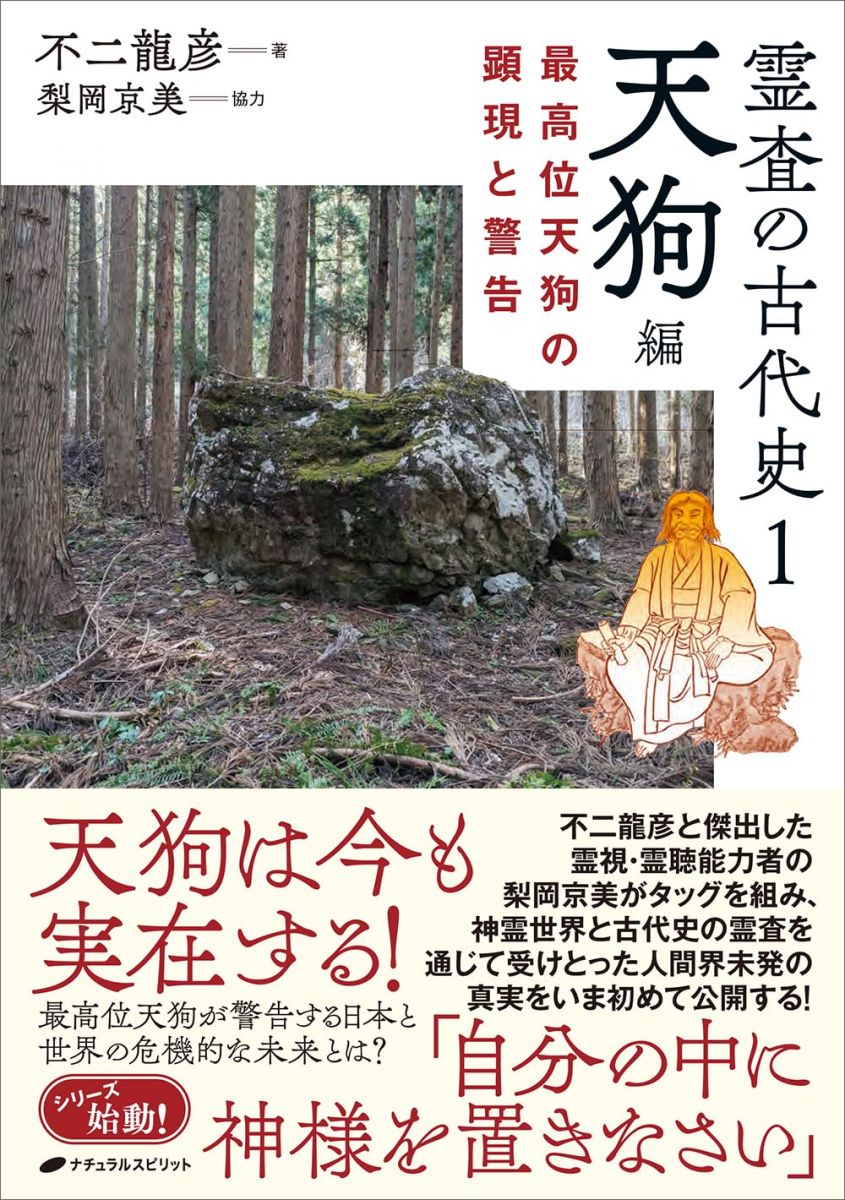 霊査の古代史1　天狗編