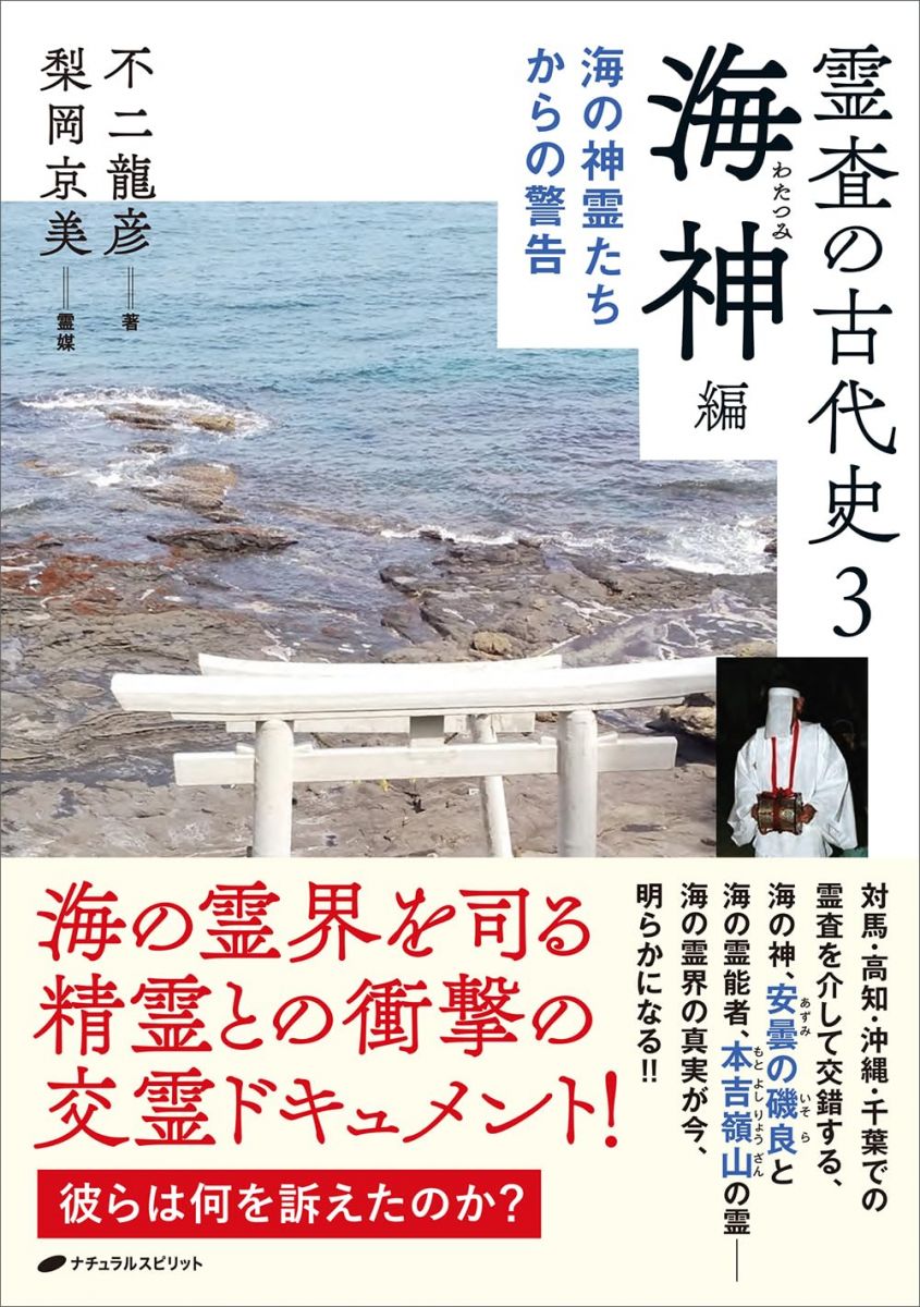 霊査の古代史3　海神編　―海の神霊たちからの警告―