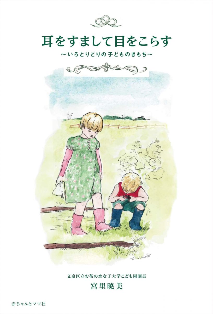 耳をすまして目をこらす