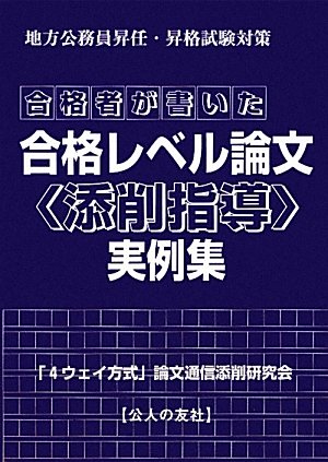 合格者が書いた合格レベル論文〈添削指導〉実例集: 地方公務員昇任・昇格試験対策