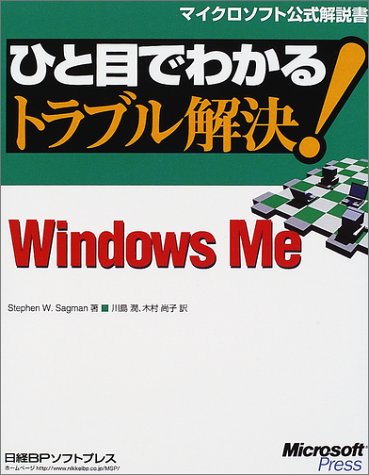 ひと目でわかるトラブル解決! WINDOWS ME (マイクロソフト公式解説書)