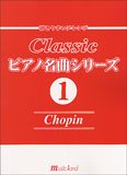 弾きやすいアレンジ クラシックピアノ名曲シリーズ(1) ショパン (クラシックピアノ名曲シリ-ズ 1)